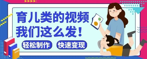 疯狂爆火！抖音，视频号育儿类的视频，小白轻松制作，快速拿到结果竹川轻创网-专注分享网络创业项目落地实操课程 – 全网首发_高质量创业项目输出竹川轻创网