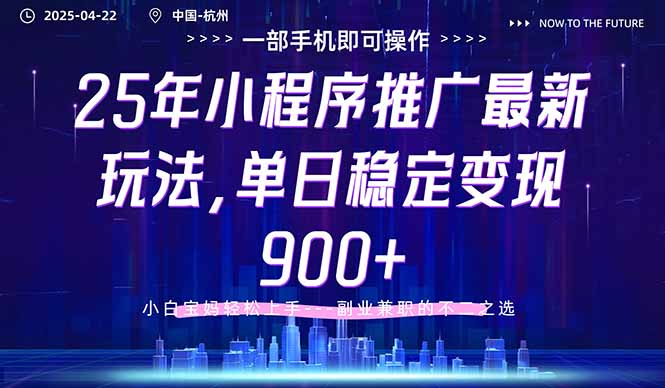 25年小程序推广最新玩法，单日稳定变现900+，小白轻松上手竹川轻创网-专注分享网络创业项目落地实操课程 – 全网首发_高质量创业项目输出竹川轻创网