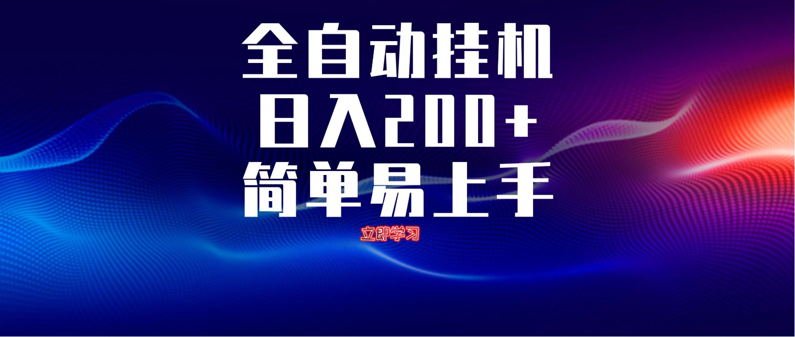 全自动脚本 无限多开 ，释放你的双手，单机日入200+竹川轻创网-专注分享网络创业项目落地实操课程 – 全网首发_高质量创业项目输出竹川轻创网