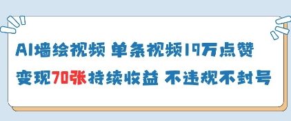 AI墙绘视频，单条视频19W点赞，收益增长快，有电脑就能做竹川轻创网-专注分享网络创业项目落地实操课程 – 全网首发_高质量创业项目输出竹川轻创网