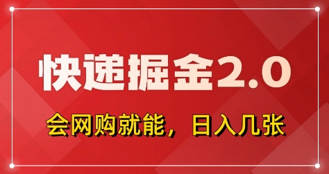 快递掘金2.0，拼多多0元购+快递返佣，全自动下单软件，小白轻松上手，日入5张+【揭秘】竹川轻创网-专注分享网络创业项目落地实操课程 – 全网首发_高质量创业项目输出竹川轻创网