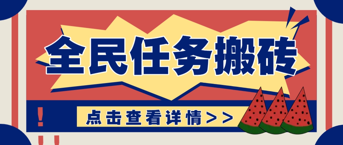 抖音全民任务，每天只需要看看视频轻松日入30+，新手也能快速上手！竹川轻创网-专注分享网络创业项目落地实操课程 – 全网首发_高质量创业项目输出竹川轻创网