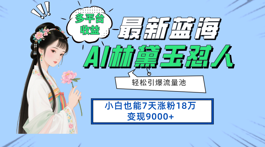 最新蓝海项目，多平台收益，小白7天涨粉18万变现9000+竹川轻创网-专注分享网络创业项目落地实操课程 – 全网首发_高质量创业项目输出竹川轻创网