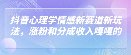 抖音心理学情感新赛道新玩法，涨粉和分成收入嘎嘎的竹川轻创网-专注分享网络创业项目落地实操课程 – 全网首发_高质量创业项目输出竹川轻创网