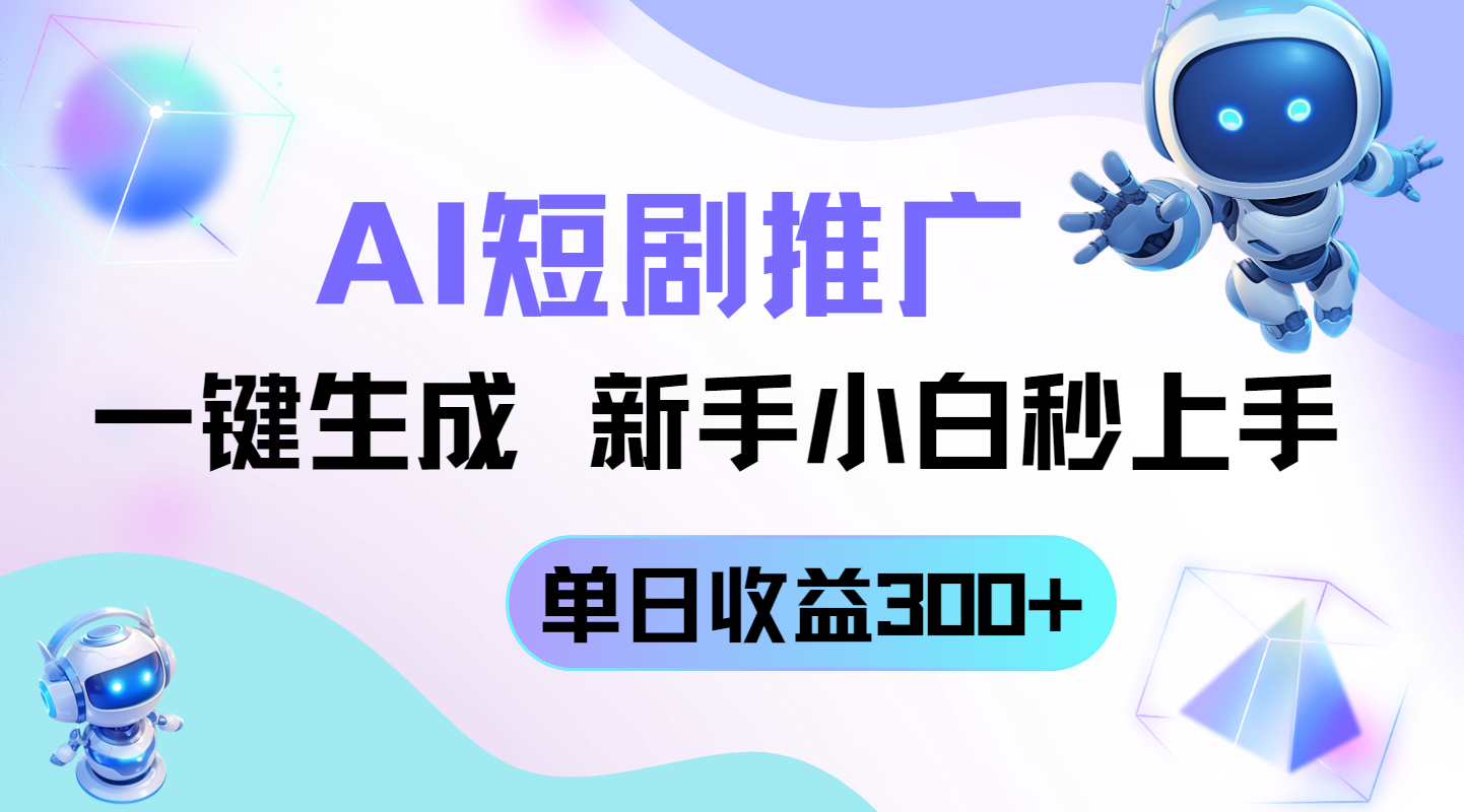短剧推广新玩法，AI一键生成，新手小白秒上手，单日收益300+竹川轻创网-专注分享网络创业项目落地实操课程 – 全网首发_高质量创业项目输出竹川轻创网