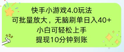 快手小游戏刷广告4.0玩法，项目可批量放大操作，手机有电有网即可。单…竹川轻创网-专注分享网络创业项目落地实操课程 – 全网首发_高质量创业项目输出竹川轻创网