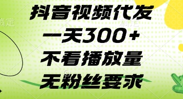 抖音视频代发一天3张+，不看播放量，无粉丝要求【揭秘】竹川轻创网-专注分享网络创业项目落地实操课程 – 全网首发_高质量创业项目输出竹川轻创网