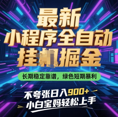 最新小程序全自动挂G掘金，长期稳定靠谱，绿色短期暴利不夸张日入9张，小白宝妈轻松上手【揭秘】竹川轻创网-专注分享网络创业项目落地实操课程 – 全网首发_高质量创业项目输出竹川轻创网