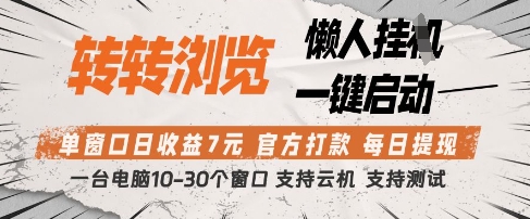 转转浏览挂G项目，单窗口日收益7元，每日提现，官方打款，支持测试【揭秘】竹川轻创网-专注分享网络创业项目落地实操课程 – 全网首发_高质量创业项目输出竹川轻创网