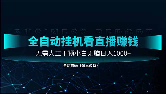 直播助手全自动看大平台直播赚钱，全自动无需人工干预，小白无脑日入1000竹川轻创网-专注分享网络创业项目落地实操课程 – 全网首发_高质量创业项目输出竹川轻创网