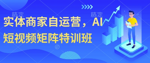 实体商家自运营，AI短视频矩阵特训班竹川轻创网-专注分享网络创业项目落地实操课程 – 全网首发_高质量创业项目输出竹川轻创网