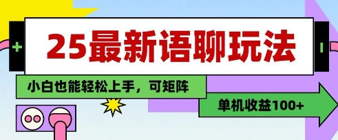 25年最新语聊玩法，纯手工，单机收益100+，小白也能轻松上手，可矩阵操作竹川轻创网-专注分享网络创业项目落地实操课程 – 全网首发_高质量创业项目输出竹川轻创网