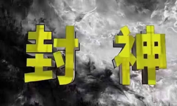 封神之路-征服普通人的核心密法，99%的大神不会告诉你的核心真相竹川轻创网-专注分享网络创业项目落地实操课程 – 全网首发_高质量创业项目输出竹川轻创网