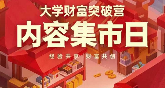 大学财富突破营，内容集市日，经验共享，财富共创竹川轻创网-专注分享网络创业项目落地实操课程 – 全网首发_高质量创业项目输出竹川轻创网