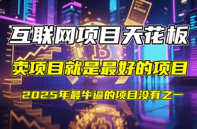 【2025年4月】知识付费镰刀训练营：单号年赚百万的超级IP孵化术竹川轻创网-专注分享网络创业项目落地实操课程 – 全网首发_高质量创业项目输出竹川轻创网
