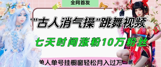 爆火“古人消气养生操”实战拆解，找准视频风口轻松起号，挂橱窗卖货月入过W竹川轻创网-专注分享网络创业项目落地实操课程 – 全网首发_高质量创业项目输出竹川轻创网