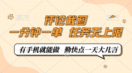 评论截图，0.5元一单，一分钟一单，有手机就能做，任务无上限，勤快点一天几张【揭秘】竹川轻创网-专注分享网络创业项目落地实操课程 – 全网首发_高质量创业项目输出竹川轻创网
