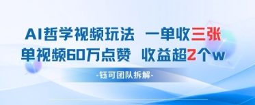 AI哲学视频新玩法 一单398元-单条视频60W点赞收益过W竹川轻创网-专注分享网络创业项目落地实操课程 – 全网首发_高质量创业项目输出竹川轻创网