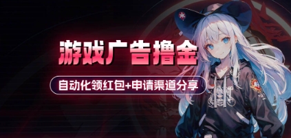 小游戏广告撸金_自动化领红包+申请渠道分享(详细教程)竹川轻创网-专注分享网络创业项目落地实操课程 – 全网首发_高质量创业项目输出竹川轻创网