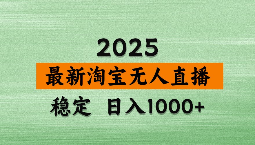 淘宝无人直播带货【最新】，日入1000+，独家技术，不违规不封号，操作简单【揭秘】竹川轻创网-专注分享网络创业项目落地实操课程 – 全网首发_高质量创业项目输出竹川轻创网