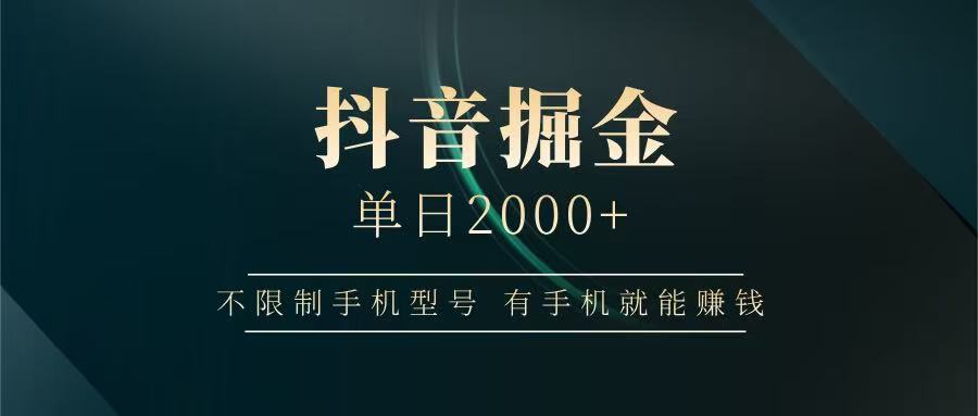 抖音掘金单日2000+，有手机就能赚钱，背靠抖音大厂提现稳定安全无风险竹川轻创网-专注分享网络创业项目落地实操课程 – 全网首发_高质量创业项目输出竹川轻创网