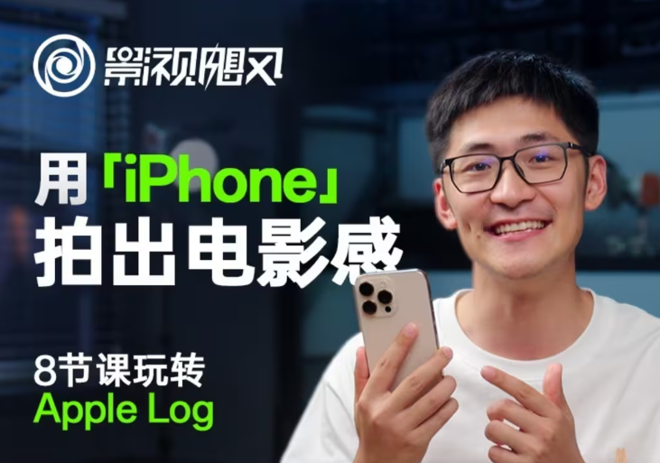 影视飓风玩转Apple Log，八节课带你用iPhone拍出电影感！【无水印版】竹川轻创网-专注分享网络创业项目落地实操课程 – 全网首发_高质量创业项目输出竹川轻创网