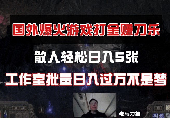 国外游戏打金，散人轻松日入5张，工作室批量日入过万不是梦竹川轻创网-专注分享网络创业项目落地实操课程 – 全网首发_高质量创业项目输出竹川轻创网