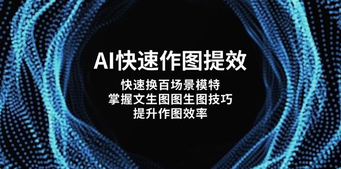 AI快速作图提效，快速换百场景模特，掌握文生图图生图技巧，提升作图效率竹川轻创网-专注分享网络创业项目落地实操课程 – 全网首发_高质量创业项目输出竹川轻创网