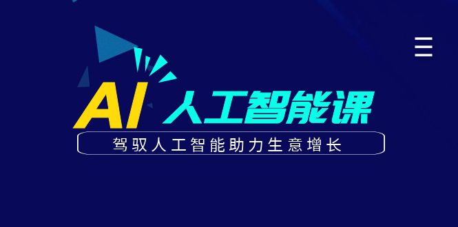更懂商业的AI人工智能课，驾驭人工智能助力生意增长(更新116节)竹川轻创网-专注分享网络创业项目落地实操课程 – 全网首发_高质量创业项目输出竹川轻创网