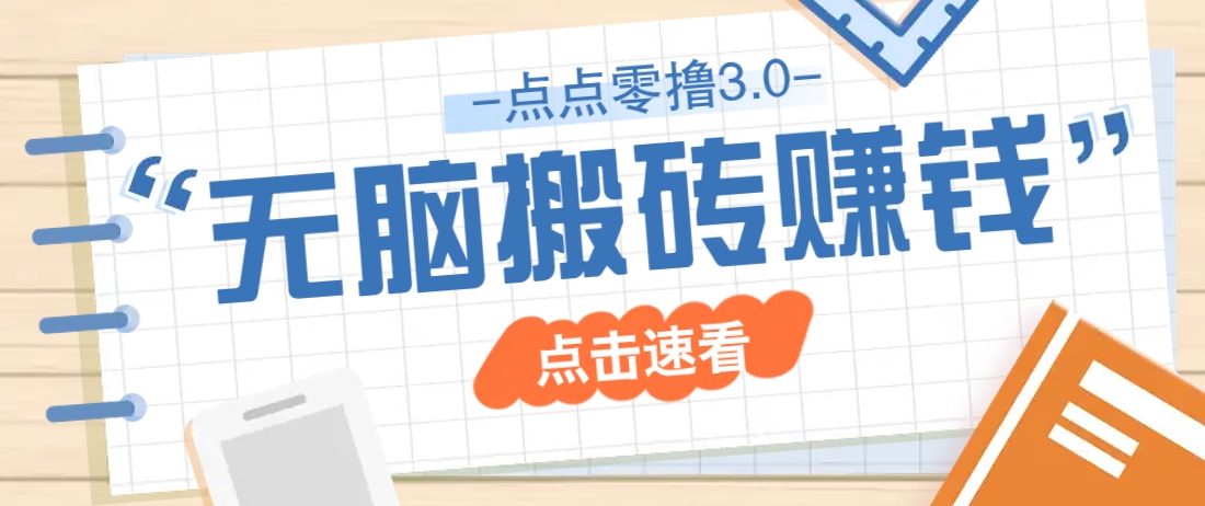 点点零撸3.0，零成本零门槛多种玩法，新手小白只需点点手机即可轻松日赚50+竹川轻创网-专注分享网络创业项目落地实操课程 – 全网首发_高质量创业项目输出竹川轻创网