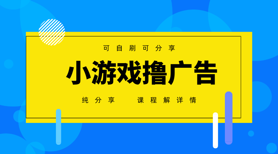 一台手机广告变现月入6000+纯分享版，小白轻松上手，2025必做项目没有之一竹川轻创网-专注分享网络创业项目落地实操课程 – 全网首发_高质量创业项目输出竹川轻创网