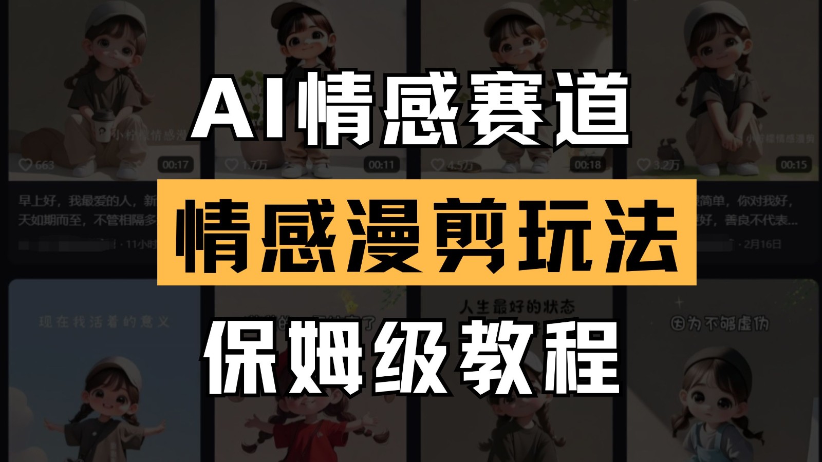 AI情感赛道 情感漫剪玩法 保姆级教程 操作简单 一鱼多吃竹川轻创网-专注分享网络创业项目落地实操课程 – 全网首发_高质量创业项目输出竹川轻创网