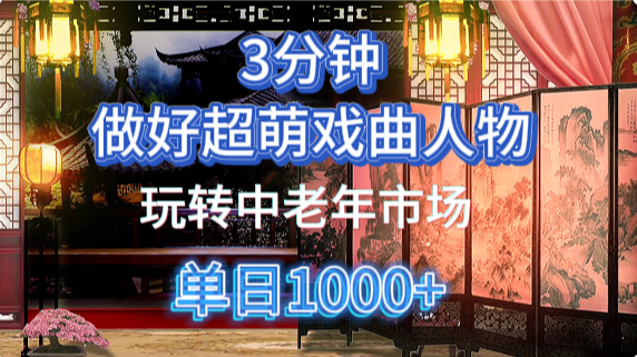 用Ai制作Q版戏剧人物手把手教你吃透中老年经济，5分钟一个成品，多渠道变现竹川轻创网-专注分享网络创业项目落地实操课程 – 全网首发_高质量创业项目输出竹川轻创网