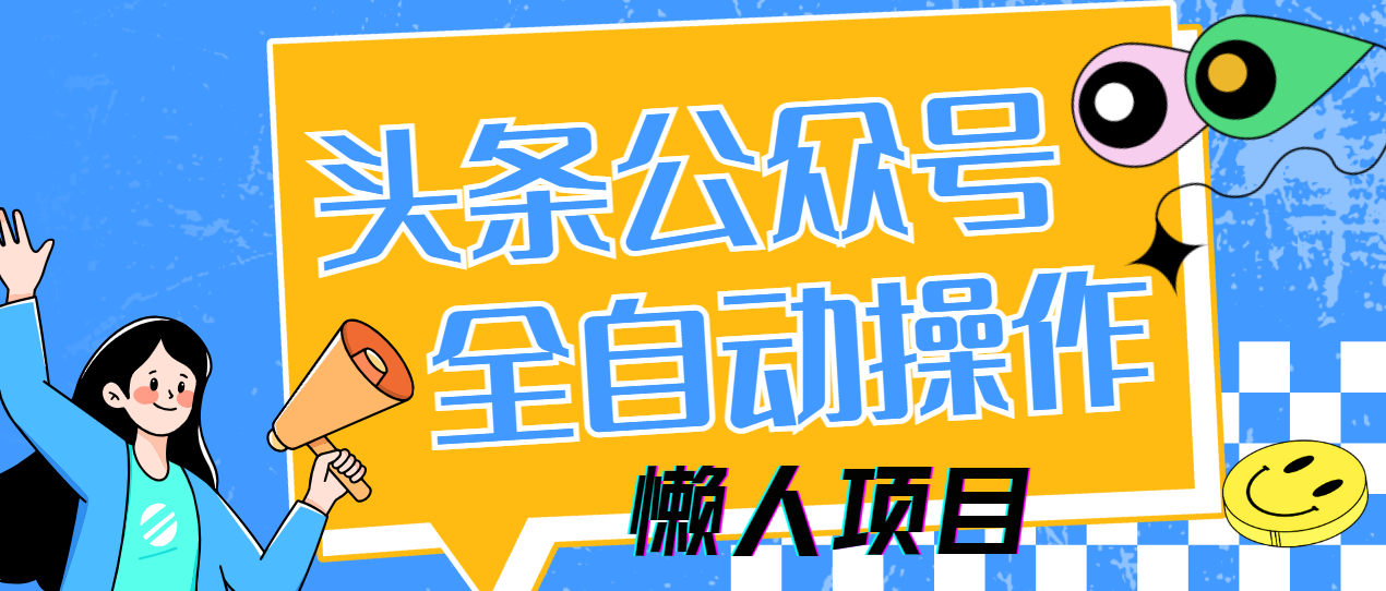 懒人项目，多平台操作全自动运行，头条，公众号，下班实操5分钟日入500+竹川轻创网-专注分享网络创业项目落地实操课程 – 全网首发_高质量创业项目输出竹川轻创网