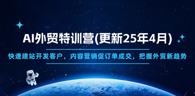 AI外贸特训营(更新25年4月竹川轻创网-专注分享网络创业项目落地实操课程 – 全网首发_高质量创业项目输出竹川轻创网
