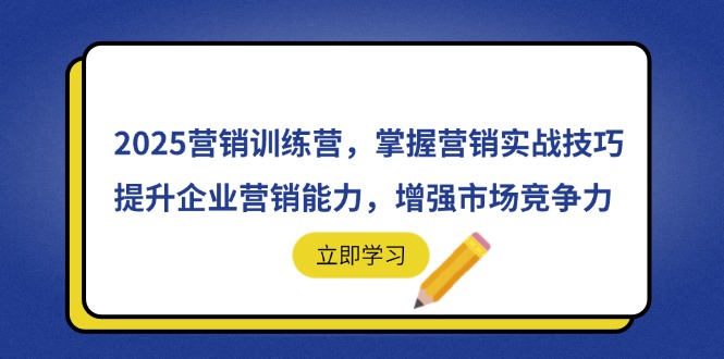 2025营销训练营，掌握营销实战技巧，提升企业营销能力，增强市场竞争力竹川轻创网-专注分享网络创业项目落地实操课程 – 全网首发_高质量创业项目输出竹川轻创网