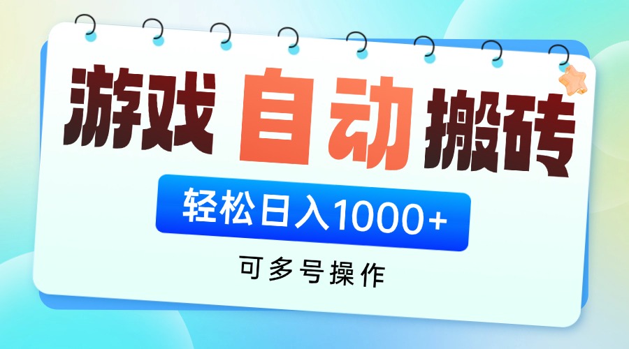 游戏全自动挂机搬砖，可多号操作，轻松日入1000+ 无脑操作竹川轻创网-专注分享网络创业项目落地实操课程 – 全网首发_高质量创业项目输出竹川轻创网