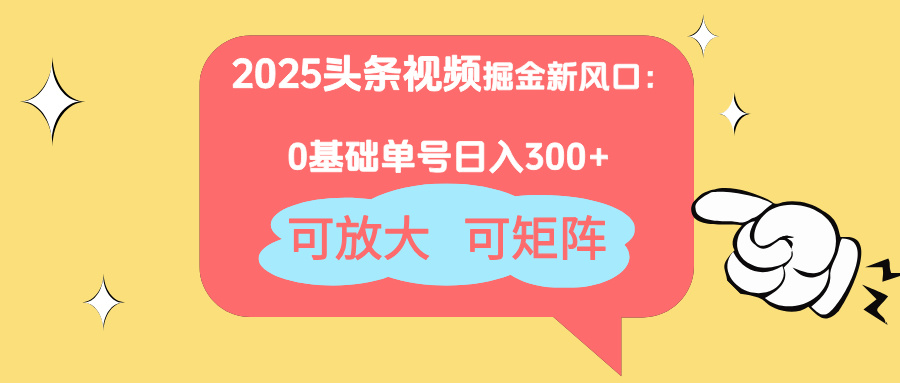 2025头条视频掘金新风口：0基础日入300+，可放大，可矩阵竹川轻创网-专注分享网络创业项目落地实操课程 – 全网首发_高质量创业项目输出竹川轻创网