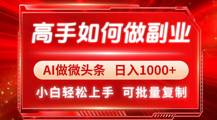 高手如何做副业，AI微头条 日入1000+，小白轻松上手竹川轻创网-专注分享网络创业项目落地实操课程 – 全网首发_高质量创业项目输出竹川轻创网