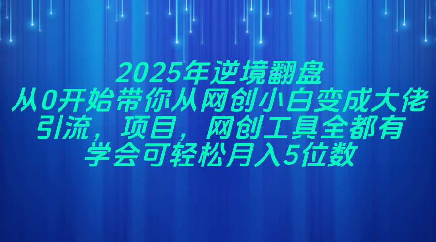 2025年逆境翻盘，从0开始带你从网创小白变成大佬，引流，项目，网创工…竹川轻创网-专注分享网络创业项目落地实操课程 – 全网首发_高质量创业项目输出竹川轻创网