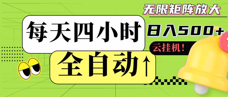 全自动挂机 每天四小时日入500+ 可批量操作 小白 可快速上手竹川轻创网-专注分享网络创业项目落地实操课程 – 全网首发_高质量创业项目输出竹川轻创网