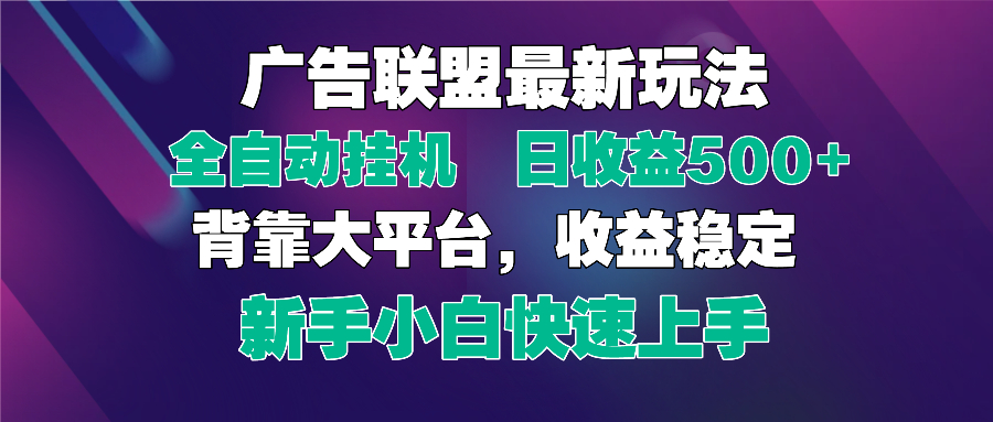 2025广告联盟最新玩法，单机单日500+全自动挂机可矩阵放大，新手小白快…竹川轻创网-专注分享网络创业项目落地实操课程 – 全网首发_高质量创业项目输出竹川轻创网
