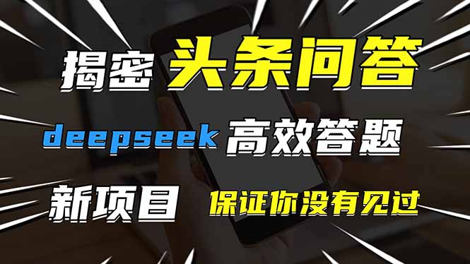 头条问答，刚出的新玩法！保证你没见过！用DeepSeek去高效答题，一个账…竹川轻创网-专注分享网络创业项目落地实操课程 – 全网首发_高质量创业项目输出竹川轻创网