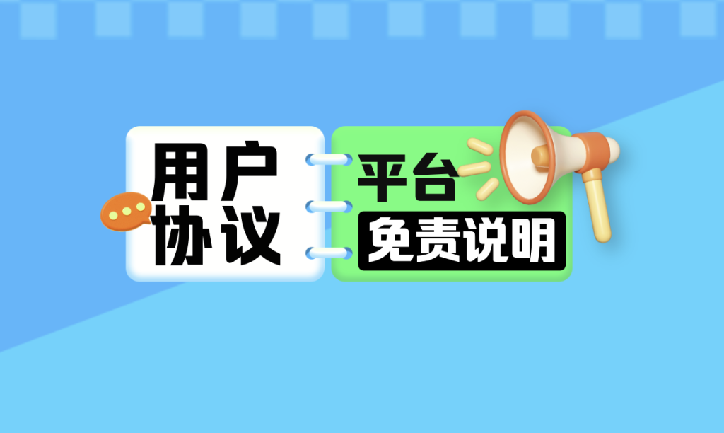 用户协议&免责说明竹川轻创网-专注分享网络创业项目落地实操课程 – 全网首发_高质量创业项目输出竹川轻创网