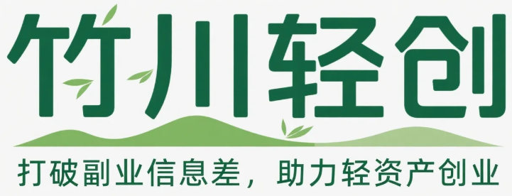 竹川轻创网-专注分享网络创业项目落地实操课程 – 全网首发_高质量创业项目输出